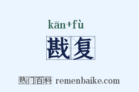 戡复是什么意思的图片